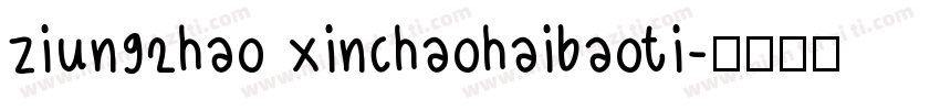 ziun92hao xinchaohaibaoti字体转换